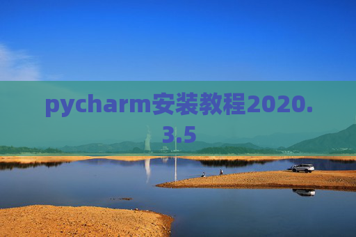 pycharm安装教程2020.3.5